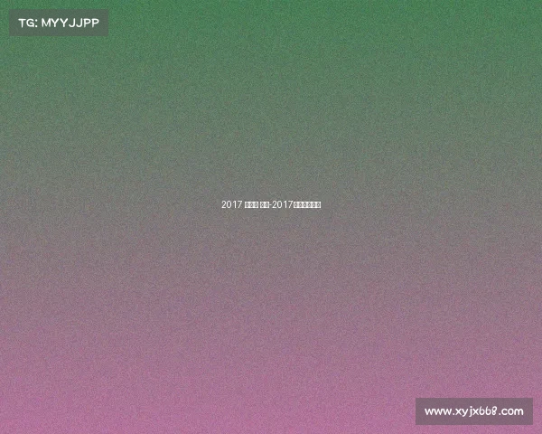 2017 上半年 赛事-2017年夏季赛赛程 2017 上半年 赛事-2017年夏季赛赛程