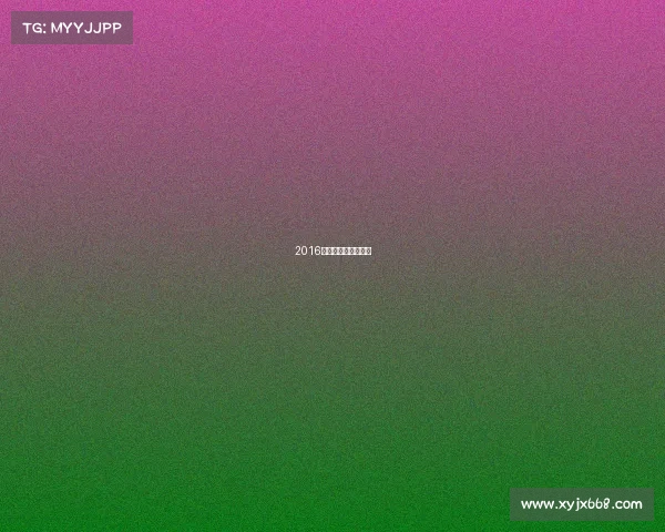 2016年乒乓球全国锦标赛